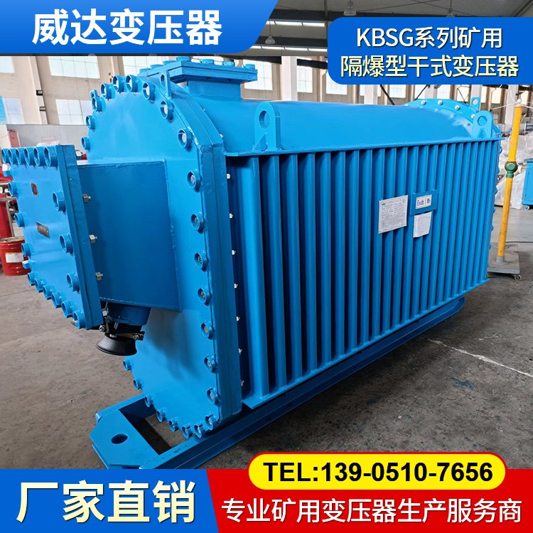 威達(dá)礦用變壓器 KBSG井下隔爆型移動變電站 過載保護(hù) 絕緣性能好