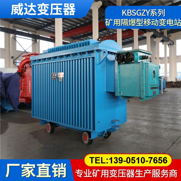 威達(dá) KBSGZY-4000/10 礦用隔爆型移動(dòng)變電站 煤安認(rèn)證 干式變壓器